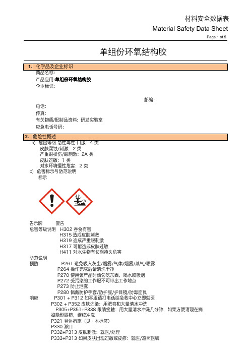 单组份环氧结构胶、胶黏剂材料安全数据表SDS