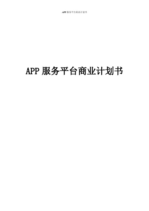 APP服务平台商业计划书