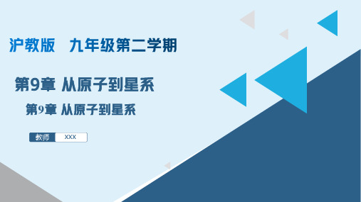 第9章 从原子到星系(课件)九年级物理下册(上海沪教版)