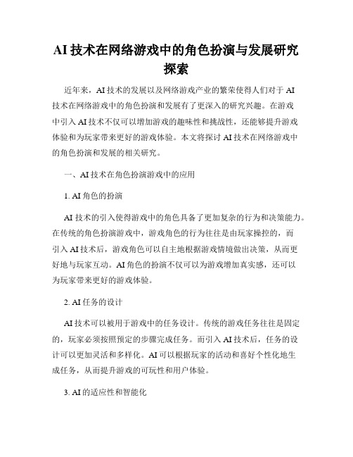 AI技术在网络游戏中的角色扮演与发展研究探索