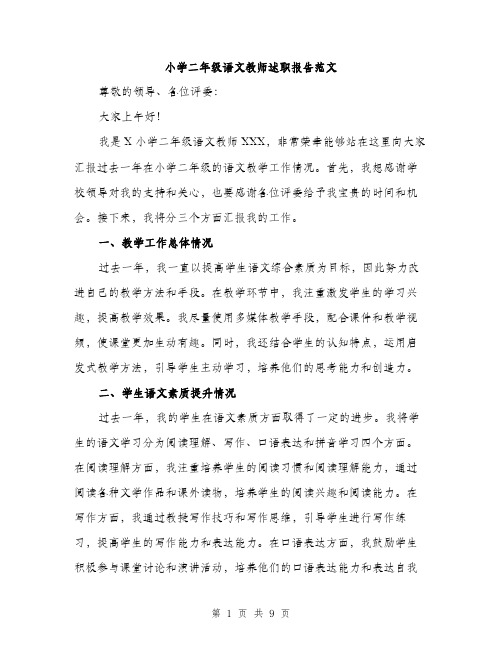 小学二年级语文教师述职报告范文（三篇）