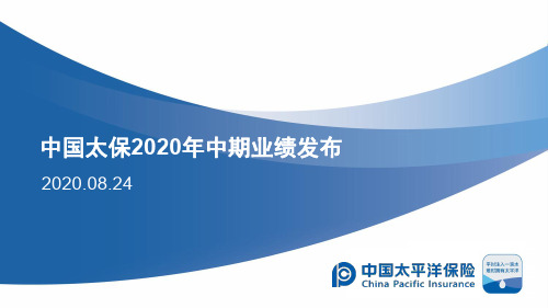 中国太保：2020年中期业绩发布