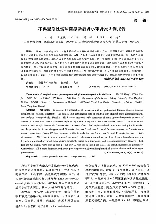 不典型急性链球菌感染后肾小球肾炎3例报告