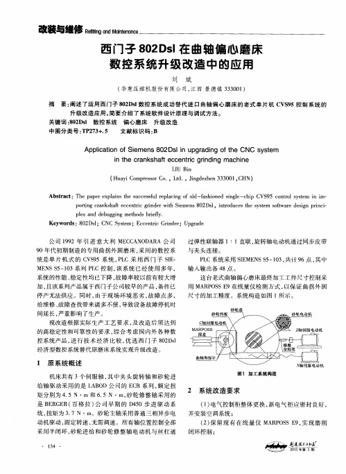 西门子802Dsl在曲轴偏心磨床数控系统升级改造中的应用