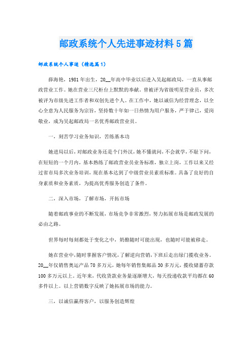 邮政系统个人先进事迹材料5篇.doc