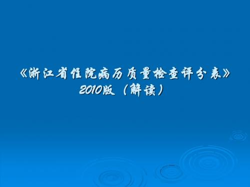 浙江省住院病历质量检查评分表(2010版解读)