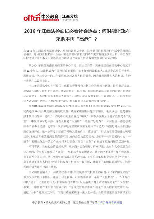 2016年江西法检面试必看社会热点：何时能让政府采购不再“高危”？