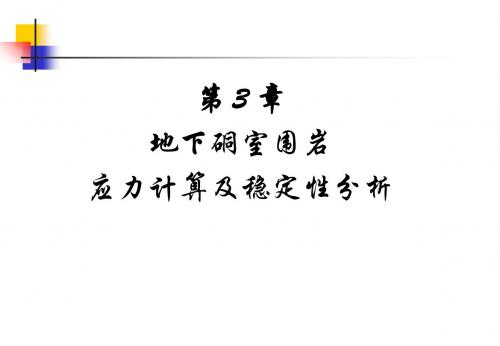 采矿数值模拟课件——地下洞室围岩应力计算及稳定性分析