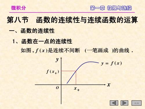 1-8函数的连续性与连续函数的运算