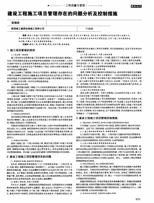 建设工程施工项目管理存在的问题分析及控制措施