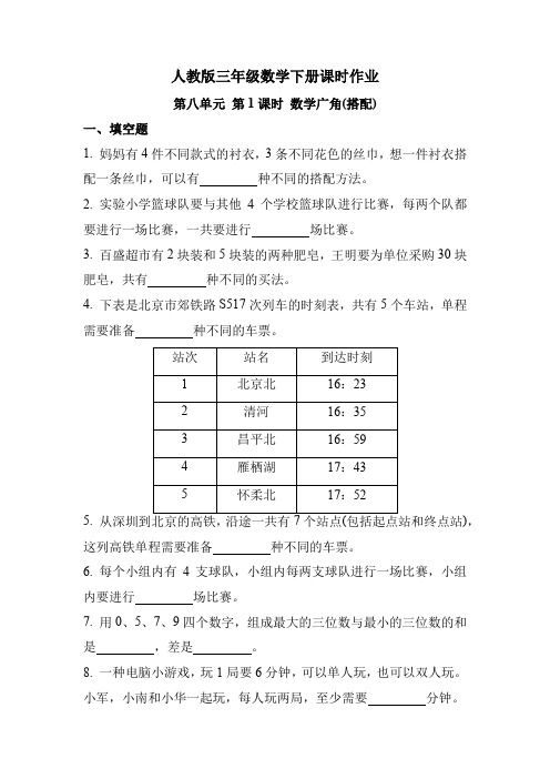 人教版三年级数学下册《第八单元 第1课时 数学广角(搭配)》(课时练习题)