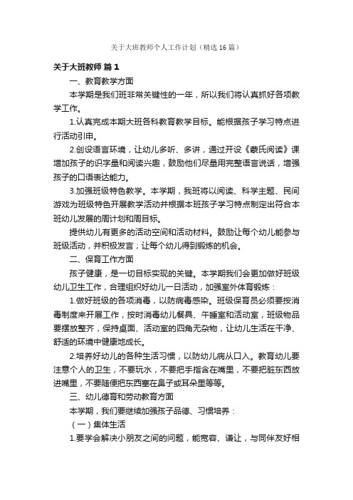 关于大班教师个人工作计划（精选16篇）