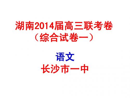 长沙市一中2014届高三联考卷语文(综合试卷一)