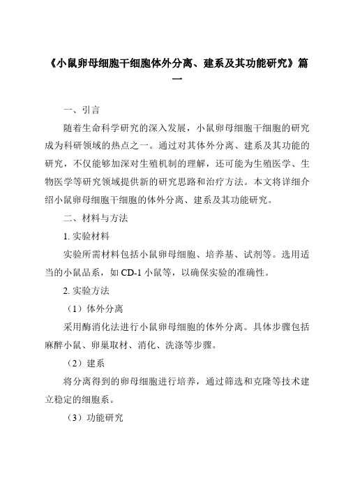 《小鼠卵母细胞干细胞体外分离、建系及其功能研究》范文