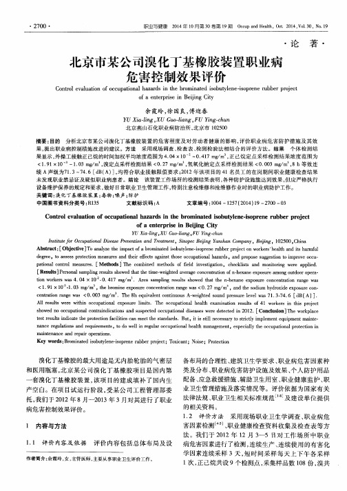 北京市某公司溴化丁基橡胶装置职业病危害控制效果评价