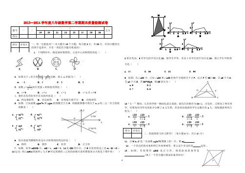 2013--2014学年度八年级数学第二学期期末质量检测试卷