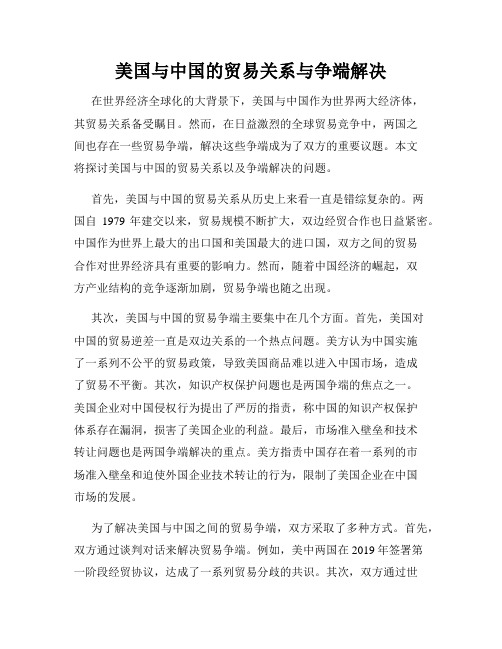 美国与中国的贸易关系与争端解决