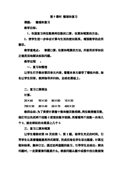 最新人教版小学数学三年级下册  两位数乘两位数整理和复习(教案)教学设计