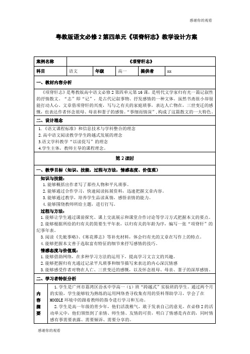 粤教版语文必修2第四单元《项脊轩志》教学设计方案.doc