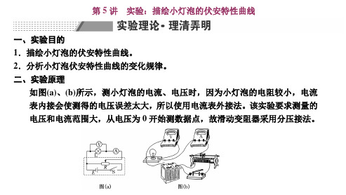 第5讲 实验：描绘小灯泡的伏安特性曲线