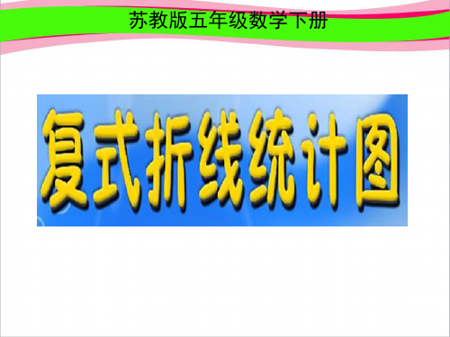 《复试折线统计图  省一等奖课件.ppt课件之  省一等奖课件