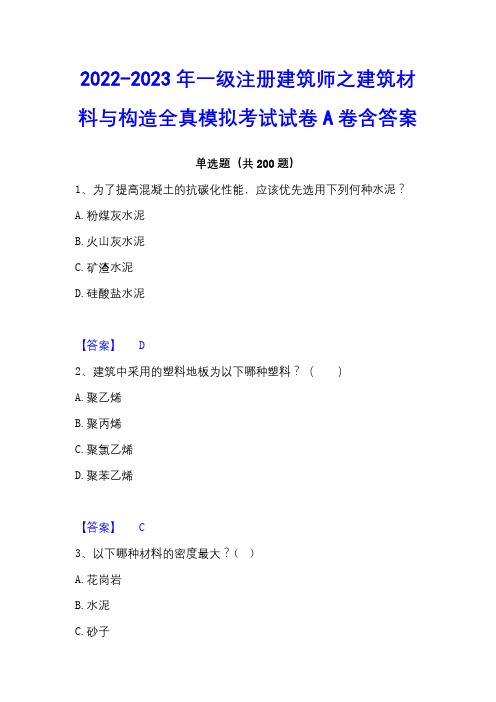 2022-2023年一级注册建筑师之建筑材料与构造全真模拟考试试卷A卷含答案