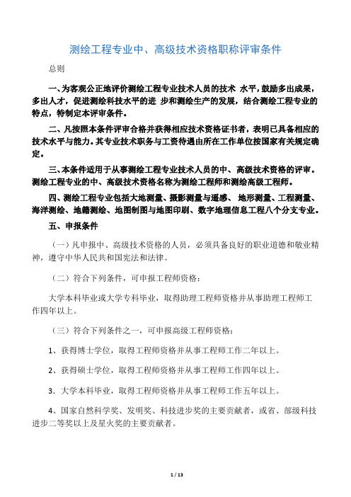 测绘工程专业中、高级技术资格职称评审条件