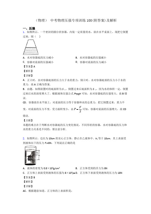 (物理) 中考物理压强专项训练100(附答案)及解析