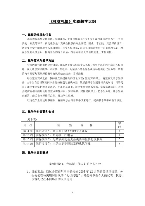 《社交礼仪》实验教学大纲