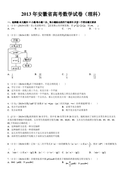 2013年安徽省高考数学试卷(理科)及解析