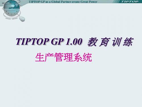 TIPTOP_生管管理解析