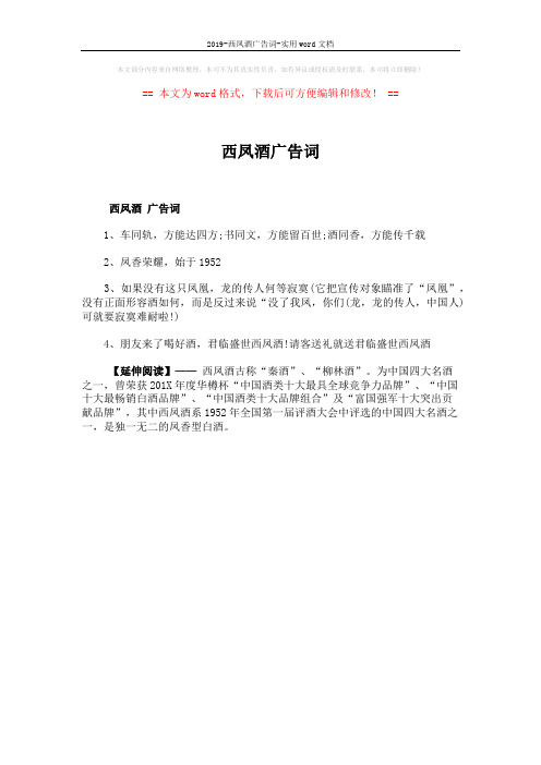 2019-西凤酒广告词-实用word文档 (1页)