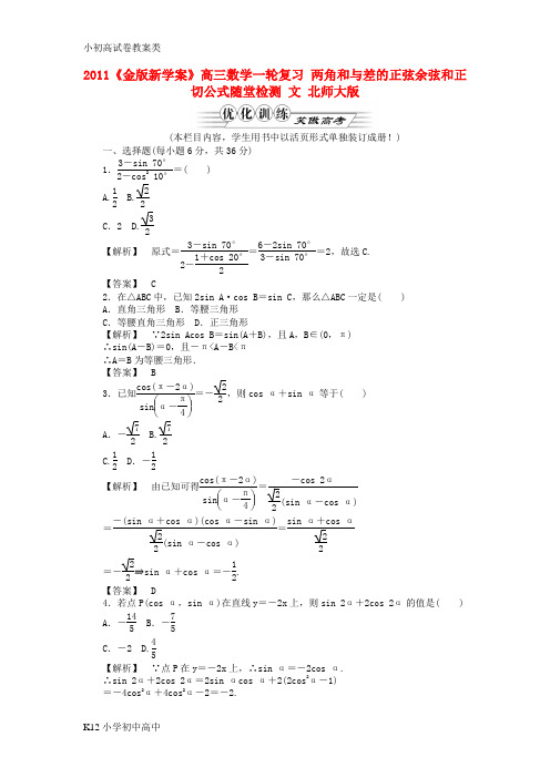 【配套K12】高三数学一轮复习 两角和与差的正弦余弦和正切公式随堂检测 文 北师大版