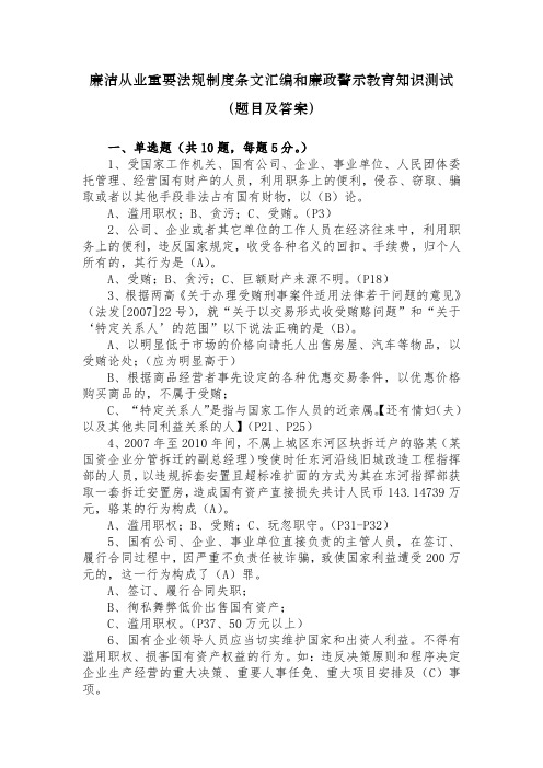 廉洁从业知识测试(定稿)万用稿