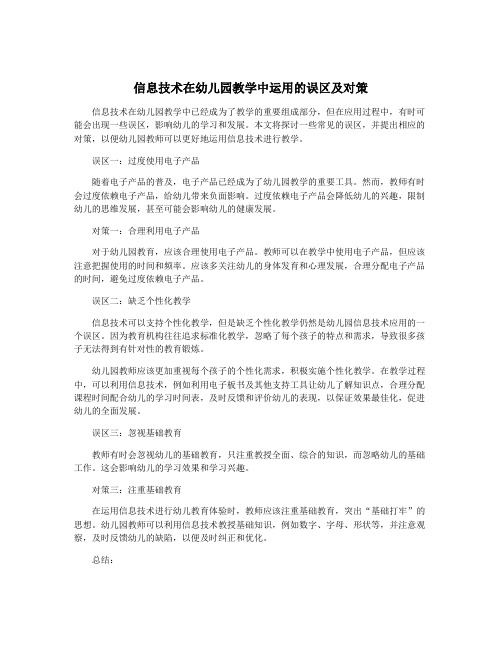 信息技术在幼儿园教学中运用的误区及对策