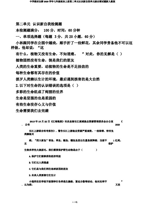 中学教材全解2020学年七年级政治上册第二单元认识新自我单元综合测试题新人教版