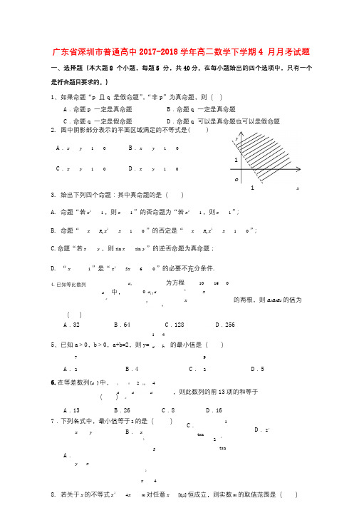 广东省深圳市普通高中2017_2018学年高二数学下学期4月月考试题2201805241394