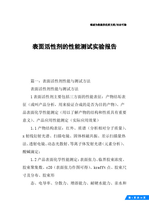 表面活性剂的性能测试实验报告