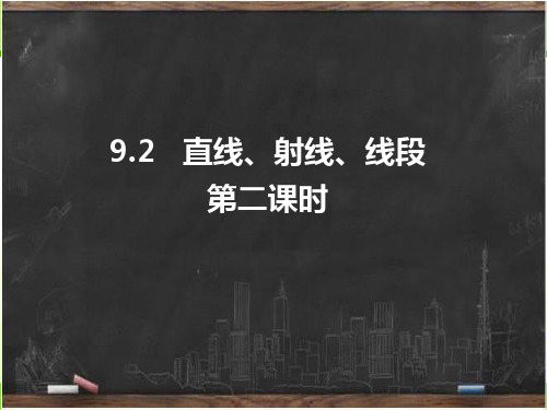 新人教版六年级数学下册《直线、射线、线段(2)》课件