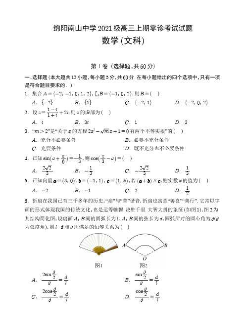 四川省绵阳南山中学2024届高三上学期零诊考试(9月)文科数学试题及参考答案