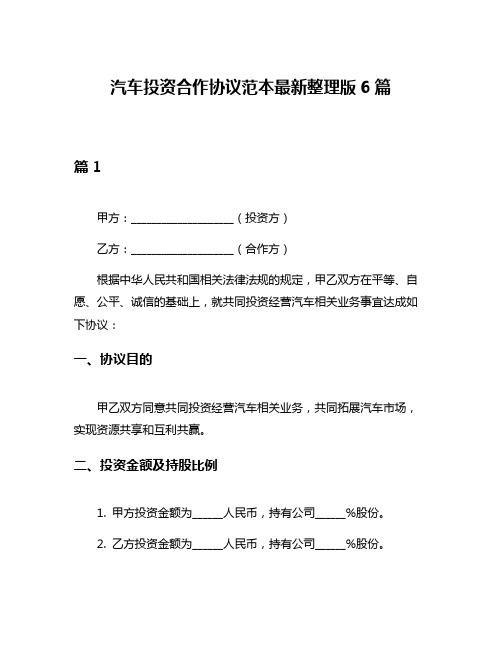 汽车投资合作协议范本最新整理版6篇