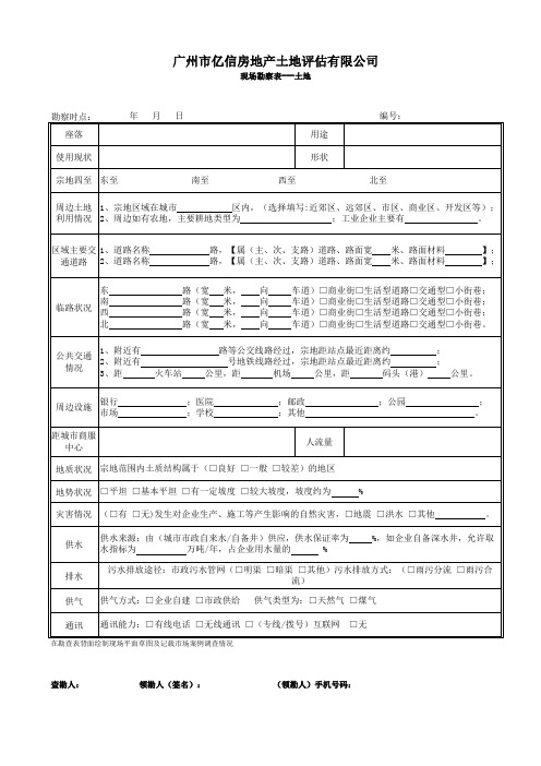 土地 实勘表