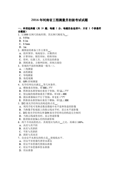 2016年河南省工程测量员初级考试试题