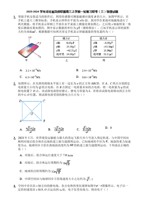 2023-2024学年河北省百师联盟高三上学期一轮复习联考(三)物理试题