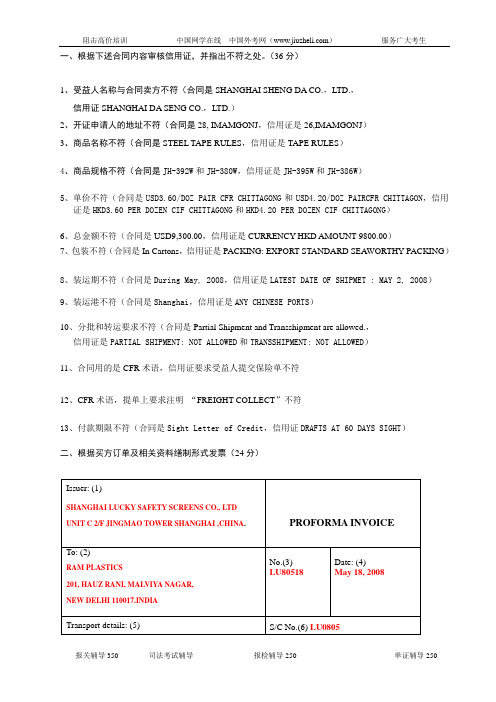 2008年6月全国国际商务单证员考试国际商务操作考试真题答案