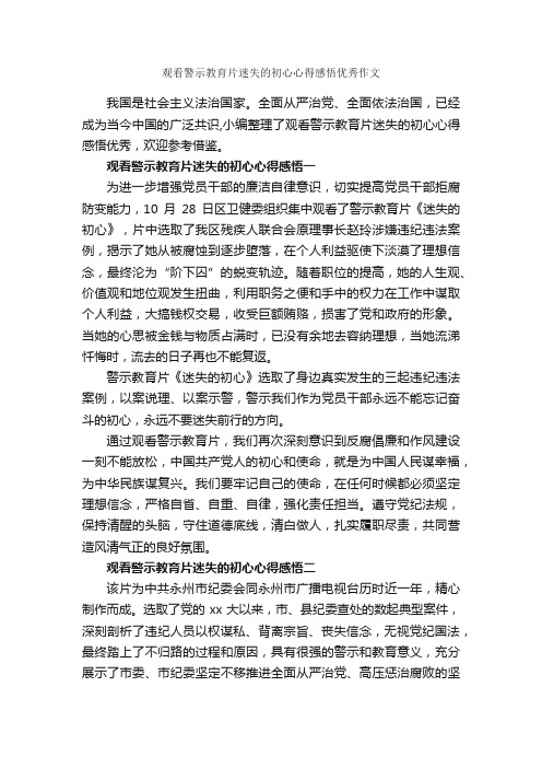 观看警示教育片迷失的初心心得感悟优秀作文_教育心得体会_