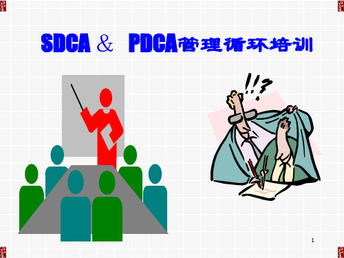 PDCA管理循环培训ppt课件