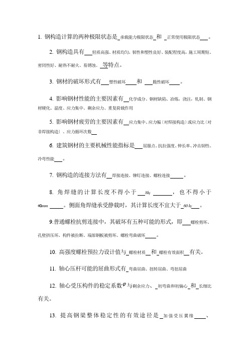 钢结构设计原理考试复习题及参考答案