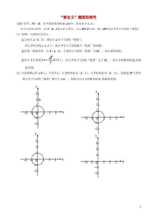 北京市各区2017届中考数学二模试题分类整理“新定义”题型的探究无答案201707173100