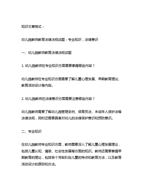 幼儿园教师教育法律法规试题：专业知识,法律意识